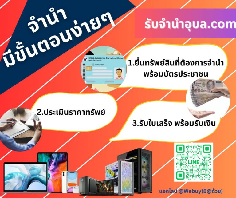 ร้านจำนำอุบล