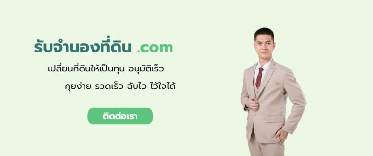 รับจำนองที่ดิน จังหวัดอุบลราชธานี