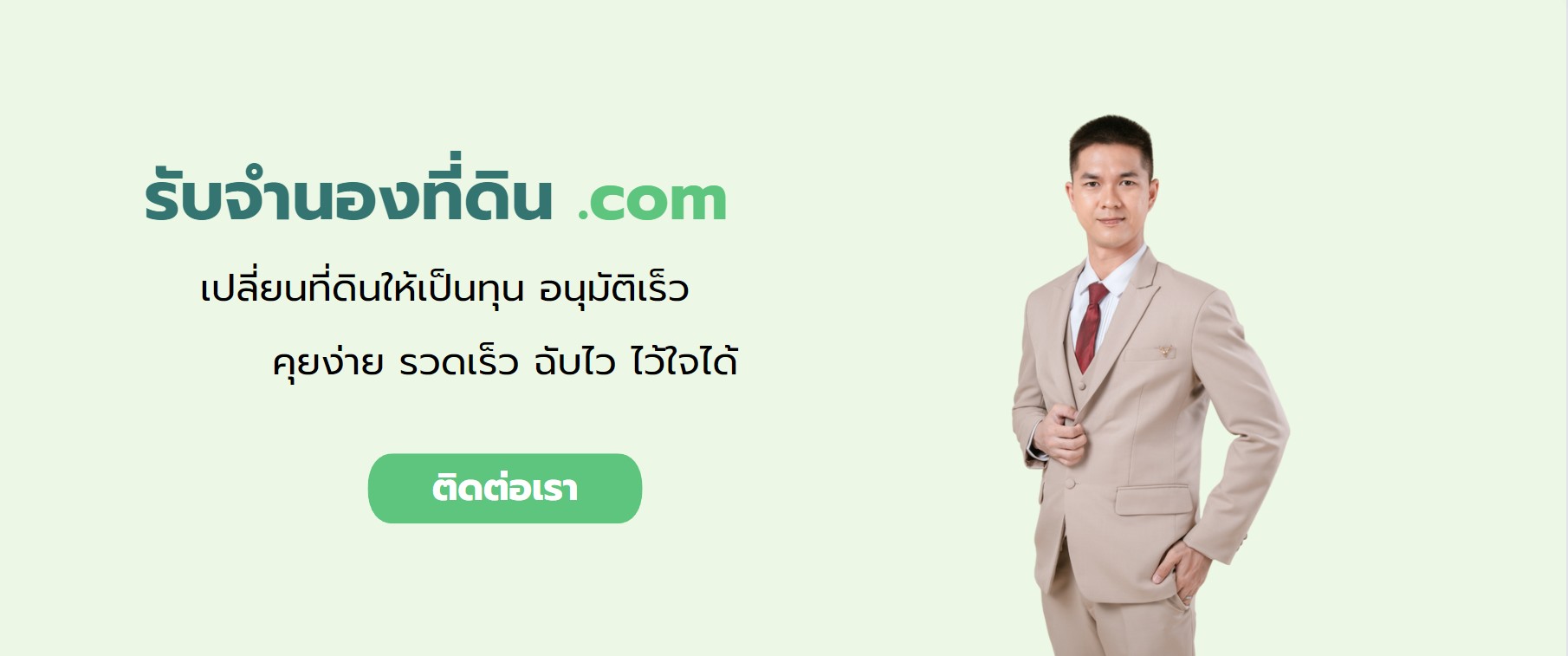 รับจำนองที่ดิน จังหวัดอุบลราชธานี